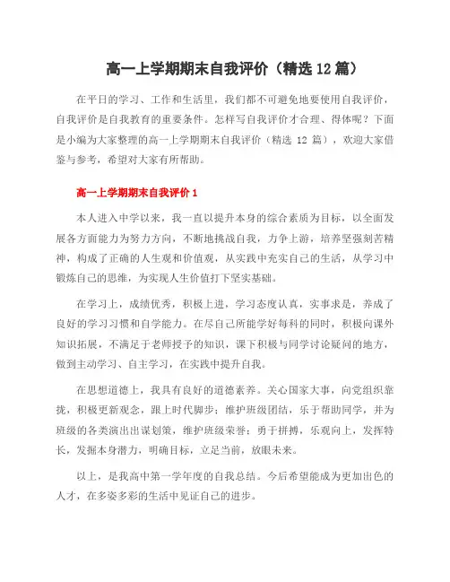 高一上学期期末自我评价(12篇)