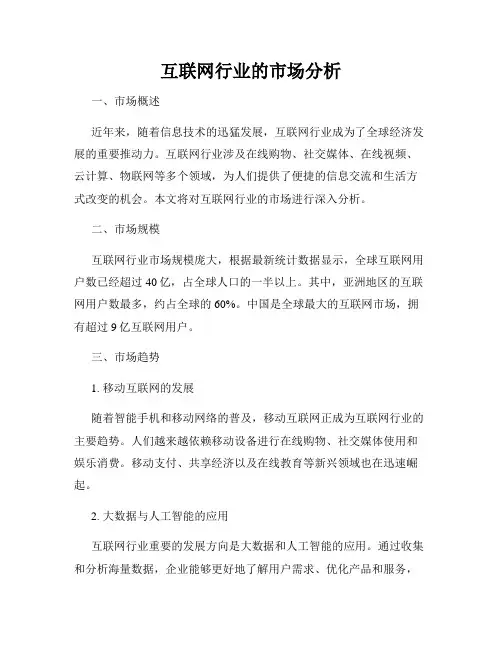 互联网行业的市场分析