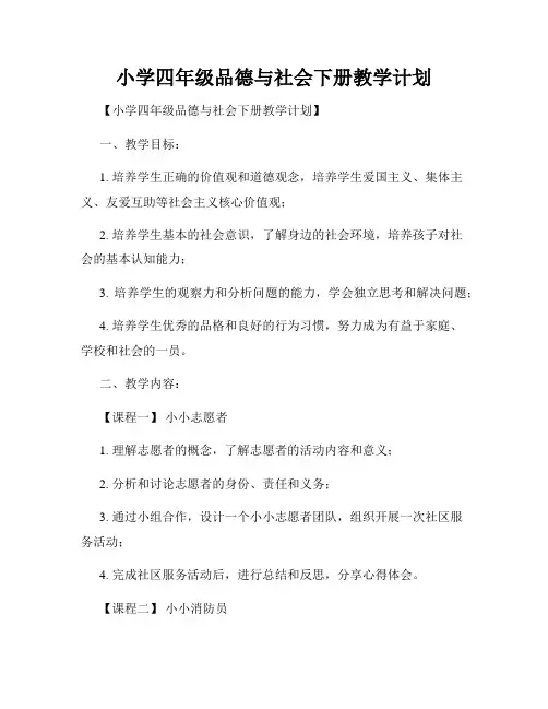 小学四年级品德与社会下册教学计划