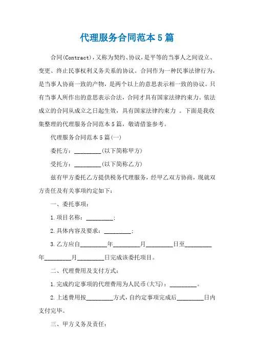 代理服务合同范本5篇