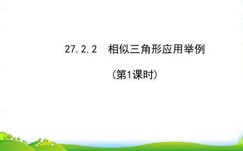 九年级数学下册第27章相似27.2相似三角形2相似三角形应用举例第1课时习题课件新人教版