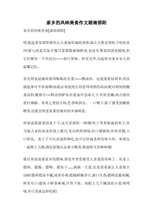 家乡的风味美食作文湖南邵阳