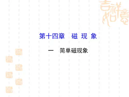 九年级物理全册 第14章 第一节 简单磁现象课件 (新版)北师大版