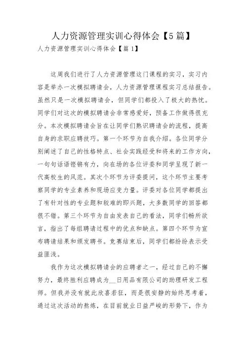 人力资源管理实训心得体会【5篇】_1