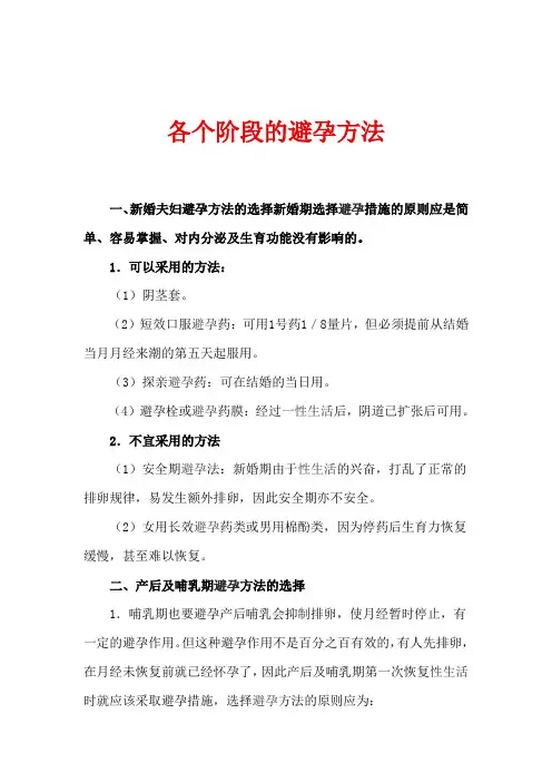 各个阶段的避孕方法