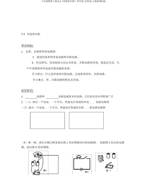 八年级物理上册5.3《串联和并联》导学案(无答案)人教新课标版