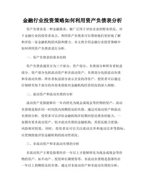 金融行业投资策略如何利用资产负债表分析