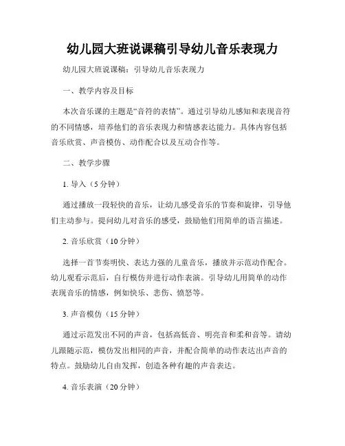幼儿园大班说课稿引导幼儿音乐表现力