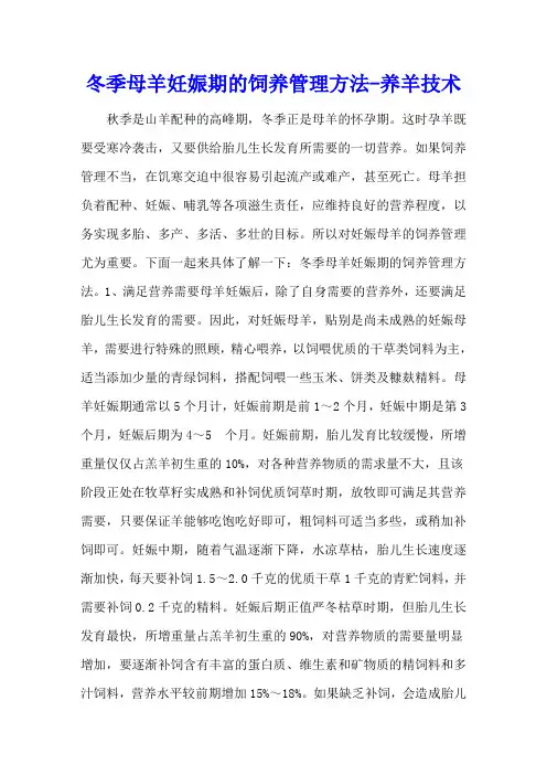 冬季母羊妊娠期的饲养管理方法 - 养羊技术