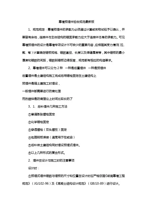 幕墙预埋件验收规范最新版
