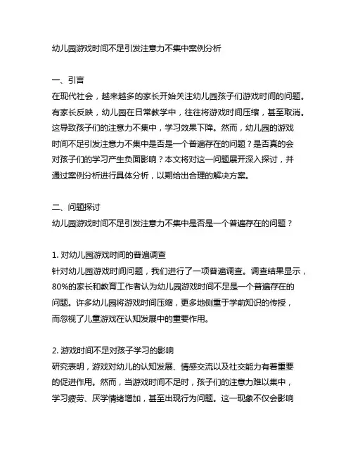 幼儿园游戏时间不足引发注意力不集中案例分析