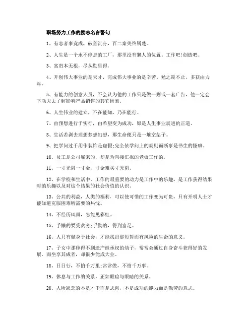 关于职场努力工作的励志名言警句