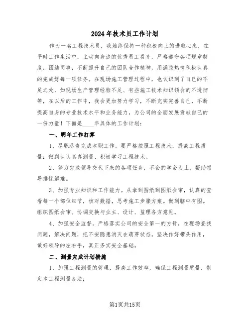 2024年技术员工作计划(6篇)