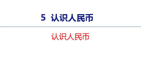 《认识人民币》PPT优秀课件