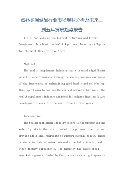 滋补类保健品行业市场现状分析及未来三到五年发展趋势报告