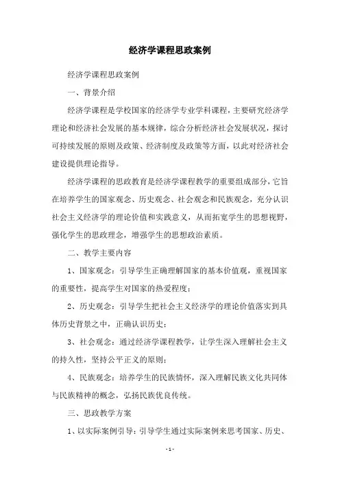 经济学课程思政案例