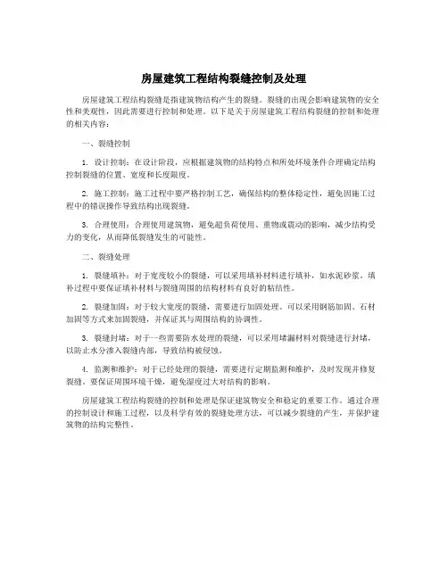 房屋建筑工程结构裂缝控制及处理