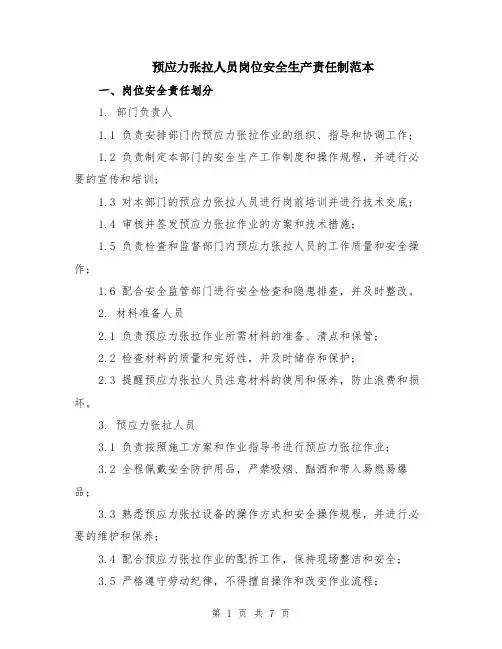 预应力张拉人员岗位安全生产责任制范本（2篇）