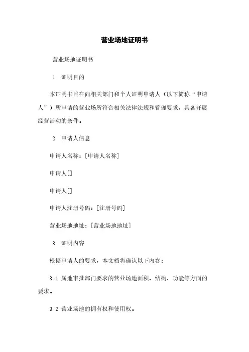 营业场地证明书