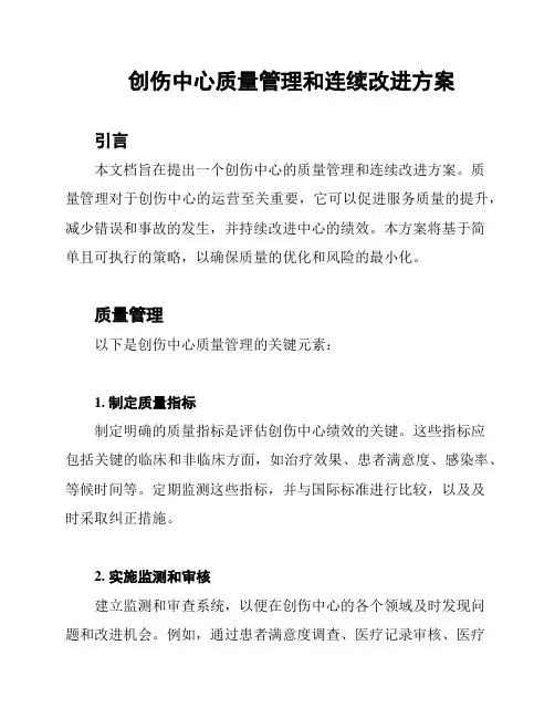 创伤中心质量管理和连续改进方案