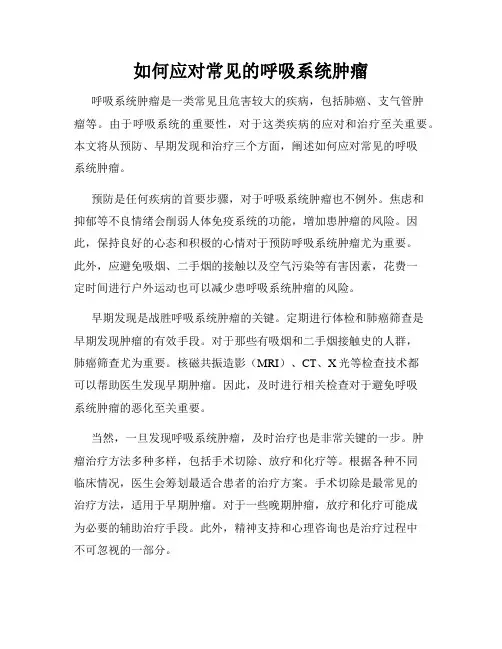 如何应对常见的呼吸系统肿瘤