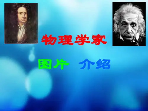 物理学家图片介绍39页PPT