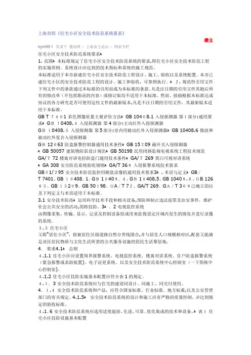 上海市的《住宅小区安全技术防范系统要求》