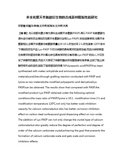 多支化聚天冬氨酸衍生物的合成及其阻垢性能研究