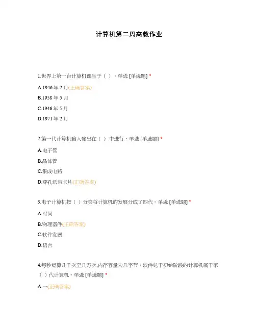 计算机第二周高教作业