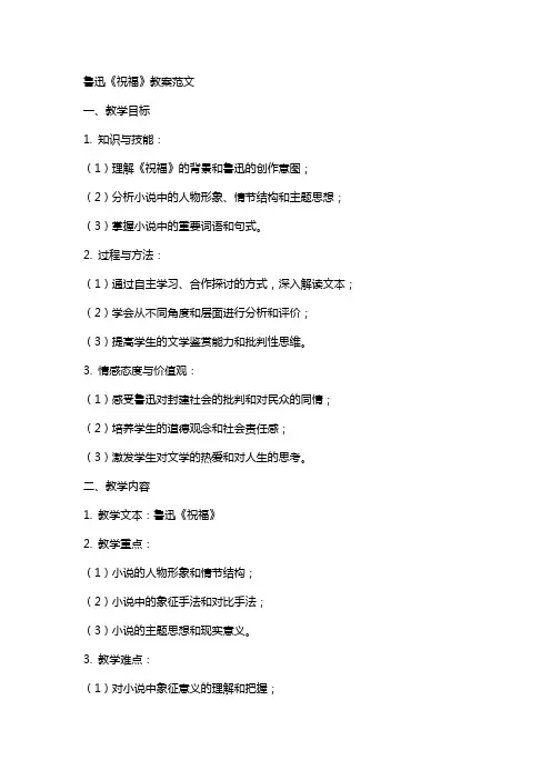 鲁迅祝福教案范文