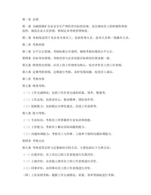 煤矿企业人员考核管理制度