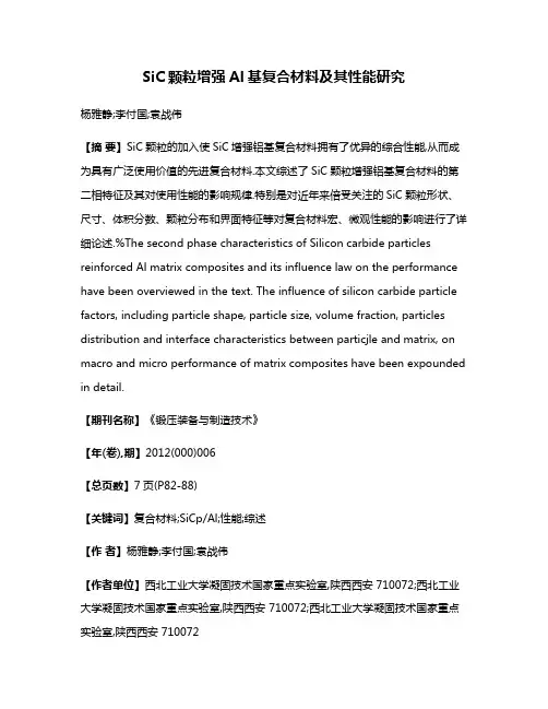 SiC颗粒增强Al基复合材料及其性能研究