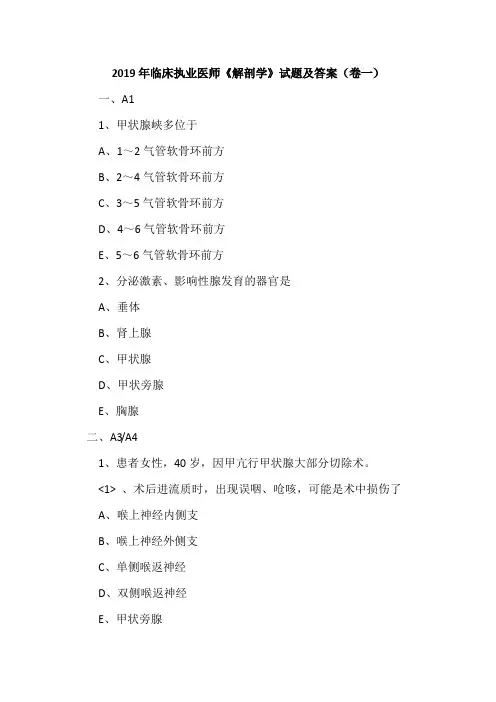 2019年临床执业医师《解剖学》试题及答案(卷一)