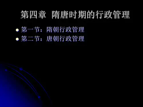 隋唐时期的行政管理
