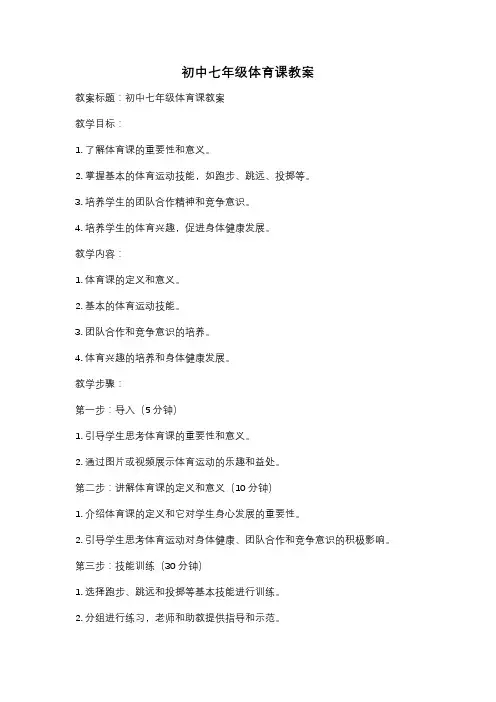 初中七年级体育课教案