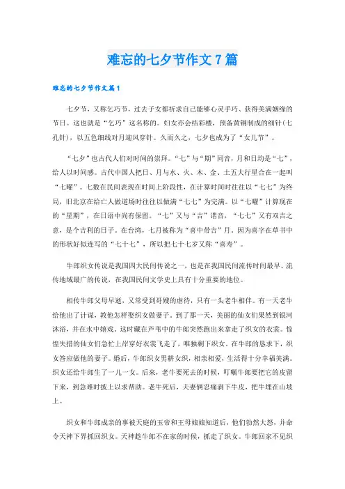 难忘的七夕节作文7篇