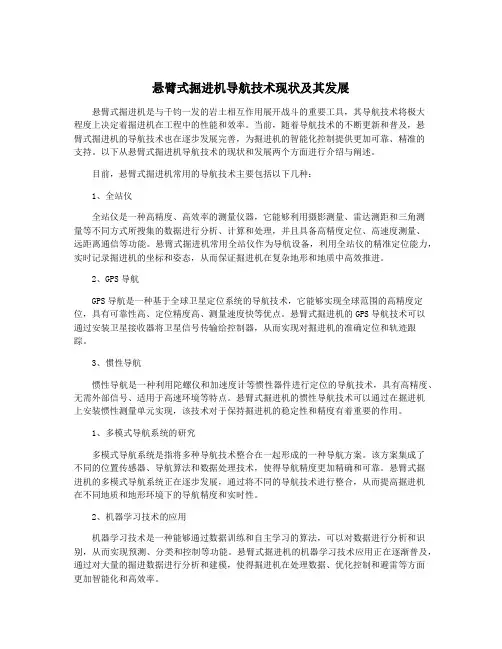 悬臂式掘进机导航技术现状及其发展