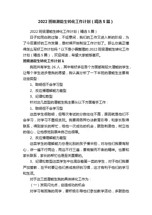 2022班级潜能生转化工作计划（精选5篇）