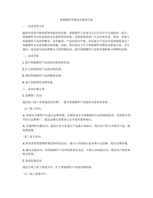 智能硬件营销活动策划方案