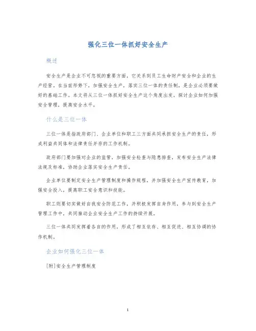 强化三位一体抓好安全生产