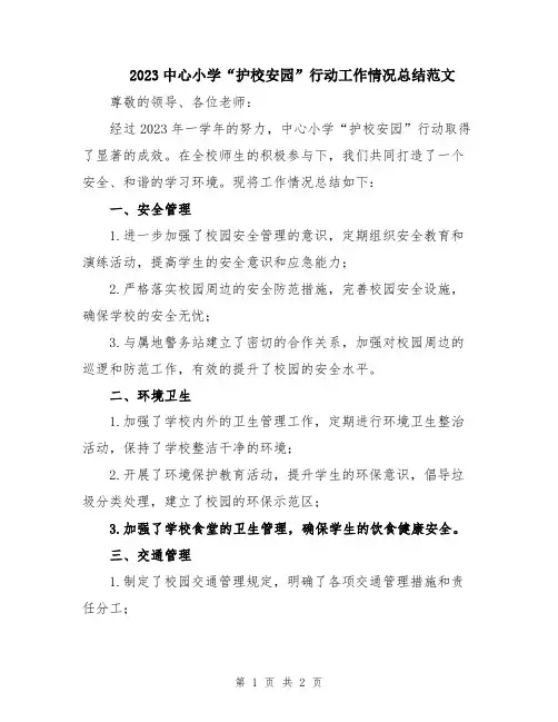 2023中心小学“护校安园”行动工作情况总结范文
