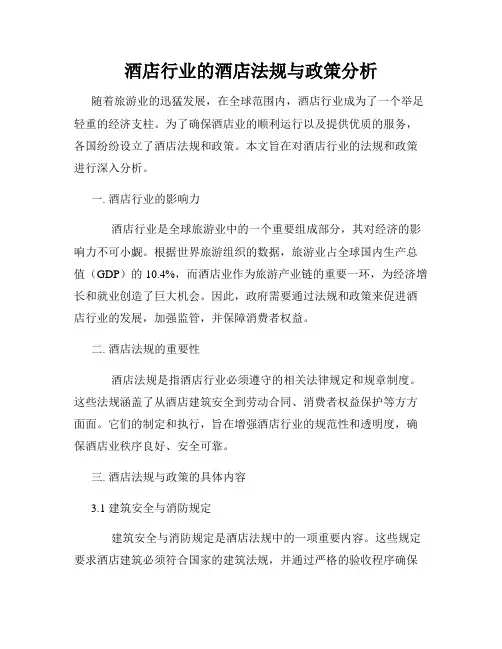 酒店行业的酒店法规与政策分析