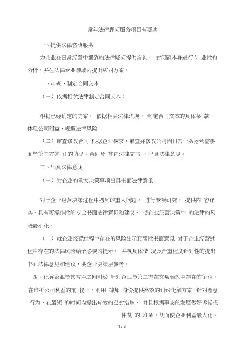 常年法律顾问服务项目有哪些