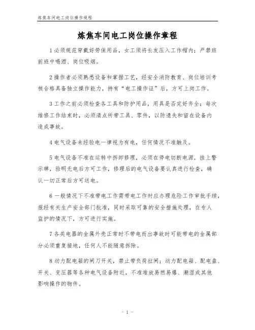 炼焦车间电工岗位操作规程