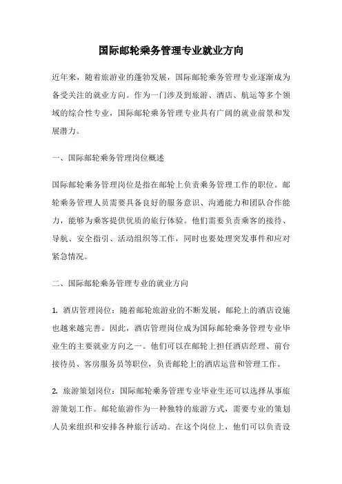 国际邮轮乘务管理专业就业方向