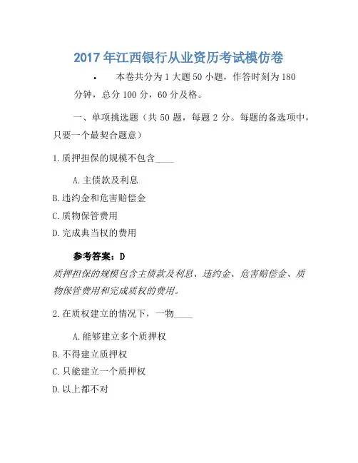 2017年江西银行从业资格考试模拟卷1