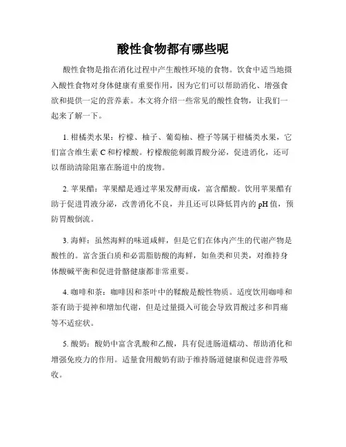 酸性食物都有哪些呢