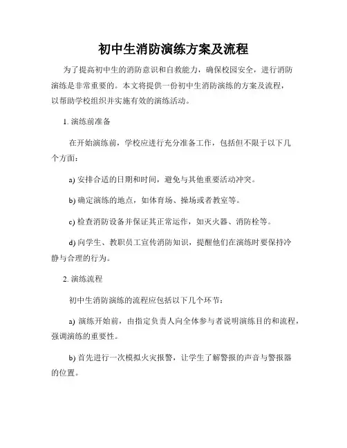 初中生消防演练方案及流程