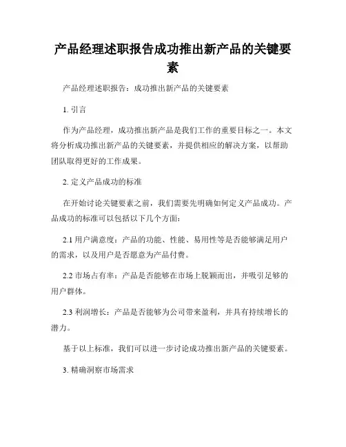 产品经理述职报告成功推出新产品的关键要素