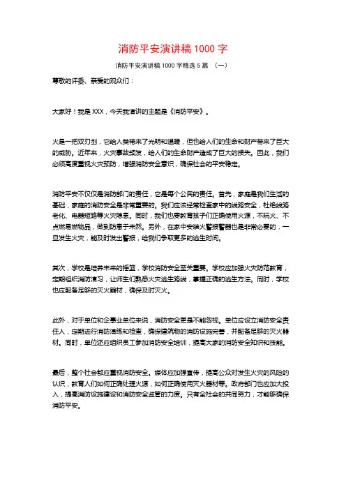 消防平安演讲稿1000字5篇